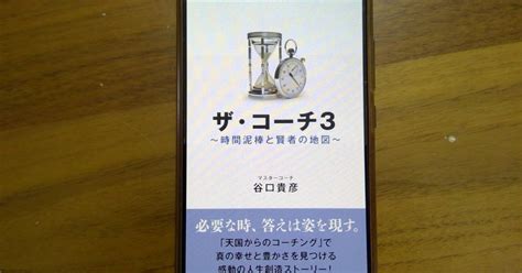 【本の学び】読書チャレンジ147「ザ・コーチ3 時間泥棒と賢者の地図」＠一年365冊｜河合基裕＠税理士 税理士コーチ キンドル出版 速読