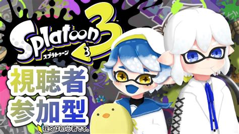 【ヤニぴよスプラトゥーン3】視聴者参加型！初心者も玄人もみんなで遊ぼ～！【とりちゃん】 ヤニぴよ Youtube