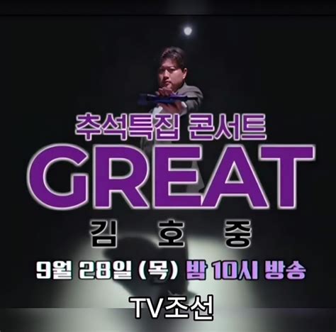 2023 추석특집 단독쇼 Great 김호중 9월28일목 밤10시 Tv조선 네이버 블로그