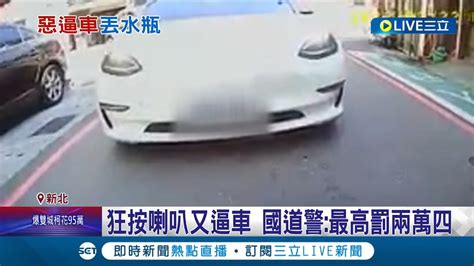 危險情境全都錄 男子行駛國道遭人惡意逼車 特斯拉駕駛疑不滿被擋道 狂按喇叭逼車5分鐘 丟水瓶 國道警察 最高罰兩萬四｜記者 王家珩 徐兆緯｜【live大現場】20220723｜三立新聞台