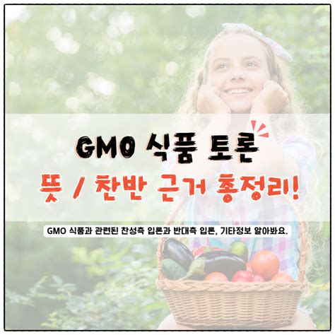 Gmo 식품 찬성 반대 근거 알아보자 네이버 블로그