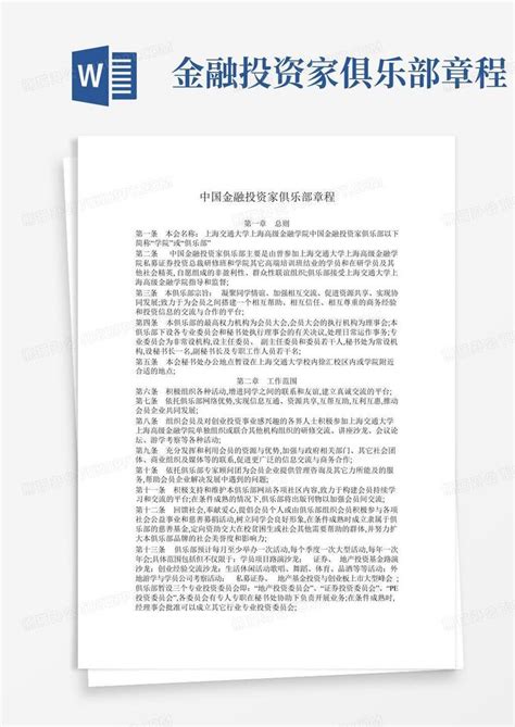 金融投资家俱乐部章程 Word模板下载编号lwezvrxv熊猫办公