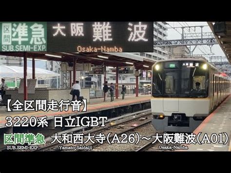 全区間走行音近鉄奈良線 3220系 日立IGBT 区間準急 走行音 大和西大寺大阪難波 YouTube