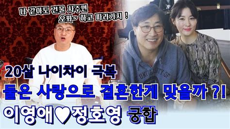 20살 나이차이 이영애와 정호영 부부의 궁합 두 사람은 사랑으로 한 결혼일까 조건을 보고 한 결혼일까 Youtube