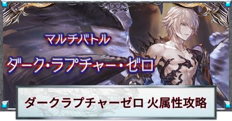 【グラブル】『スパルシルシゼロ』火属性攻略｜ヤマト編成例立ち回り解説【グランブルーファンタジー】 ゲームウィズ