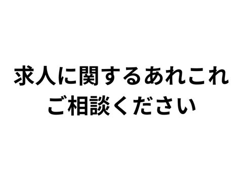 求人に困っている方！相談乗ります 13年の会社経営の経験を活かさせてください！ 人事・労務の相談・代行 ココナラ