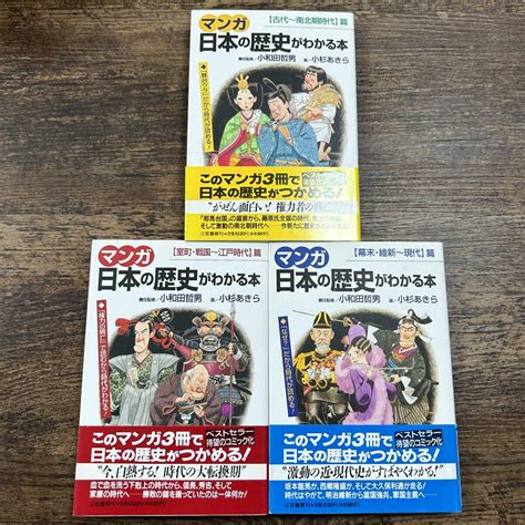 Yahooオークション K 2891 マンガ日本の歴史がわかる本 3冊セット