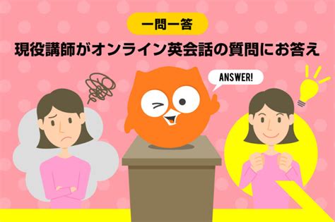 【一問一答】現役講師がオンライン英会話に関する70の質問にお答えします！ Dmm英会話ブログ