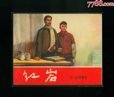 沙坪事件（78版红岩3）连环画小人书图片鉴定收藏价格7788铜镜收藏