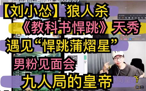 【刘小怂】《教科书悍跳》天秀，男粉见面会，遇见“悍跳蒲熠星”直播间招安，狼人杀九人局皇帝～20200825 超凶的狍子 超凶的狍子 哔哩哔哩视频