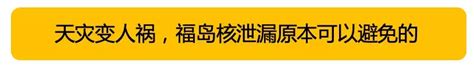 福岛核泄露了8年，日本向世界隐瞒真相 知乎