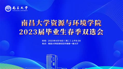 资环专场，“职”等你来！南昌大学资源与环境学院2023年毕业生春季双选会参会我院周凤娇