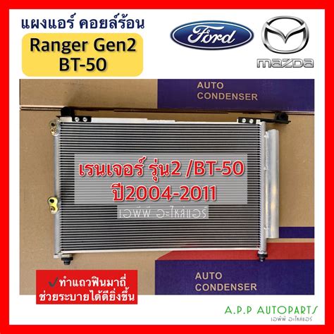 แผงแอร์ Ford Ranger ปี2004 2011 Jt010 Mazda Bt50 ฟอร์ด เรนเจอร์ บีที