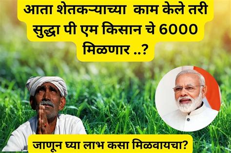 Pm Kisan Yojana दुसऱ्याच्या शेतात काम केले तर पी एम किसान योजनेचे