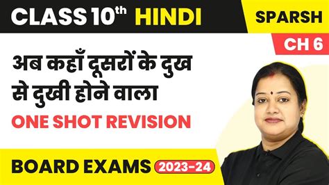 Ab Kaha Dusre Ke Dukh Se Dukhi Hone Wale One Shot Revision Class 10