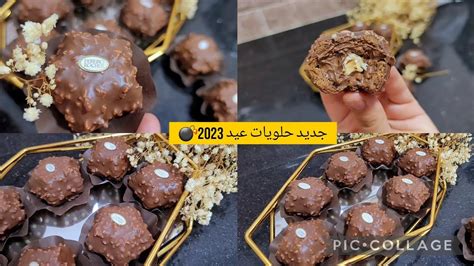 جديد حلويات العيد 2023🇩🇿حلوة الفيريرو روشي بشكل جديد عجينة سهلة وسريعة