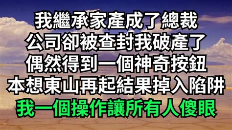 我繼承家產成了總裁，公司卻被查封我破產了，偶然得到一個神奇按鈕，本想東山再起結果掉入陷阱，我一個操作讓所有人傻眼【淺談夕陽下】圍爐夜話花