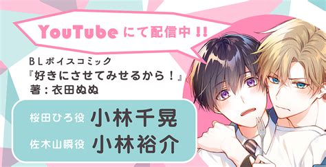 Comicフルール On Twitter 【4月1日配信スタート】 Blボイスコミック 『好きにさせてみせるから！』第1話 （著：衣