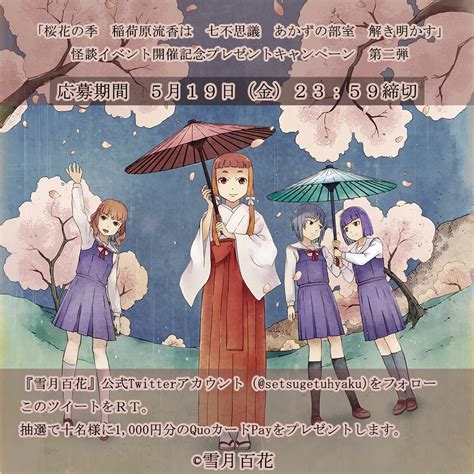 餡かけ華飯 On Twitter 【お仕事】雪月百花様の制作中advゲーム『桜花の季 稲荷原流香は 七不思議 あかずの部室 解き明かす』の主題歌作成しました、よろしくお願いしますー！