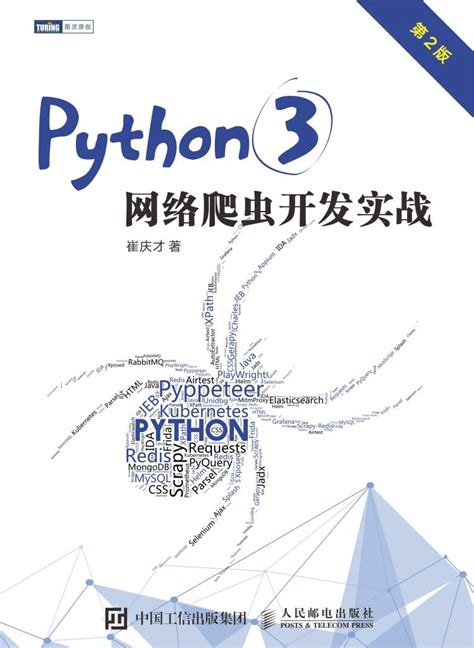 《python3网络爬虫开发实战（第二版）》封面确定好啦！ Csdn博客