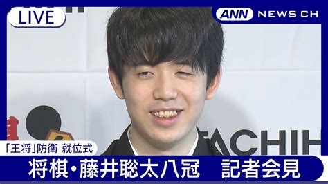 将棋・藤井聡太八冠 王将防衛 就位式 記者会見【ノーカット】 2024年5月23日 Ann テレ朝 News Wacoca Japan People Life Style