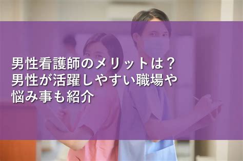 男性看護師のメリットは？男性が活躍しやすい職場や悩み事も紹介 情報かる・ける