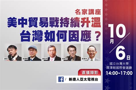 【政經系列講座影音1 20】解讀美中變局台灣出路 新唐人亞太電視台