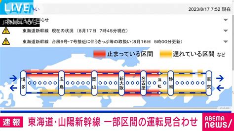 【速報】東海道・山陽新幹線 きょうも一部区間の運転見合わせ