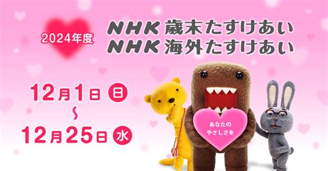 よくある質問nhk歳末たすけあい・nhk海外たすけあい