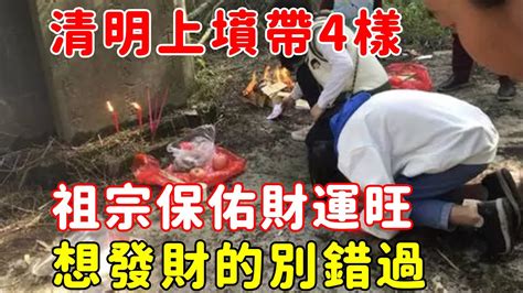 【風水】清明上墳帶4樣，祖宗保佑財運旺！懂得人都這樣做，想發財的千萬別錯過！【菩提小師傅】 Youtube