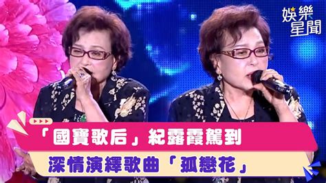 「國寶歌后」紀露霞駕到 深情演繹歌曲「孤戀花」｜超級夜總會｜三立娛樂星聞 Youtube