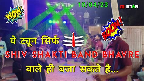 Shiv Shakti Band Bhavre न्यू ट्यून New धमाका Best Performance😍🔥😇