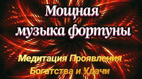 Самая мощная музыка фортуны, вы обязательно получите неожиданно большое ...