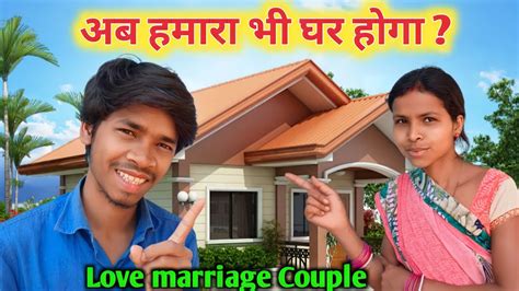 अब हमारा भी घर होगा । Love Marriage Couple Vlog Daily Vlog Couple