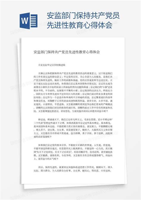 安监部门保持共产党员先进性教育心得体会word模板下载编号zakkaydb熊猫办公