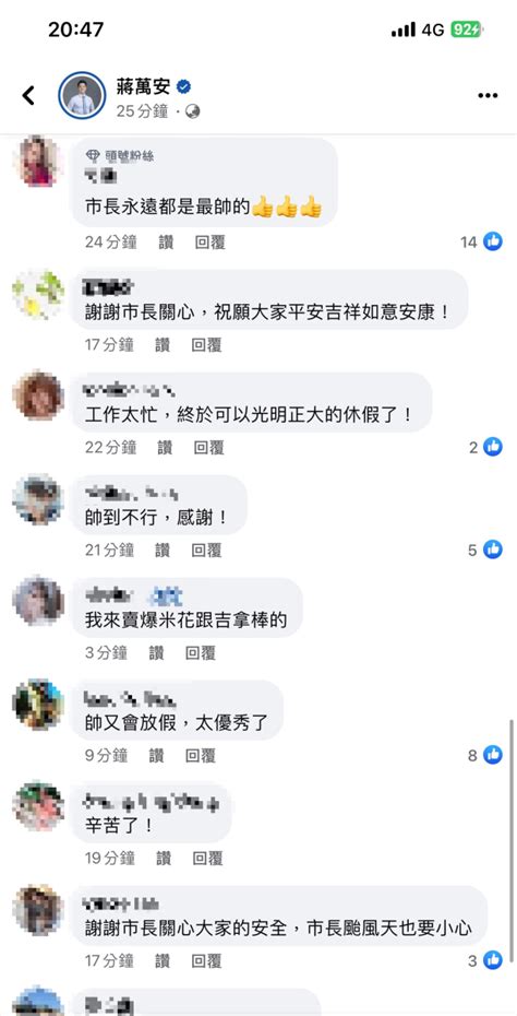 「您是我看過最帥的男人」發威！台北放颱風假了 蔣萬安臉書被灌爆：果然是最帥市長 中天新聞網