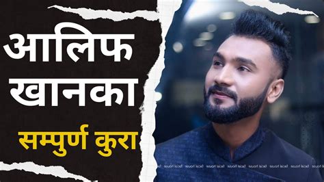 आलफ खनक समपरण कर alif khan bishal gautam kick media