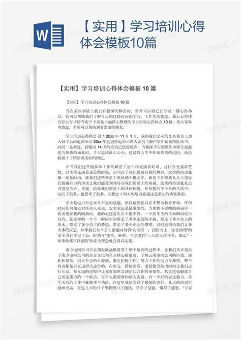 【实用】学习培训心得体会模板10篇word模板免费下载编号z02a0kpe1图精灵