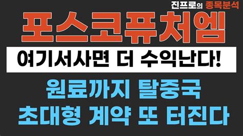 포스코퓨처엠 포스코케미칼 속보상승합니다포스코홀딩스 무료단타추천주급등주추천세력주포스코퓨처엠주가에코프로비엠포스코