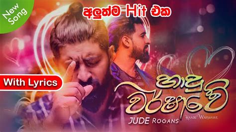 හාදු වර්ෂාවේ With Lyrics Haadu Warshawe Lyric Video Jude Rogans