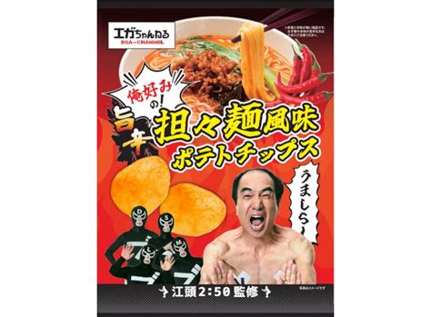 ファミマ×エガちゃんねる、旨辛担々麺風味 黒胡椒チーズ味のポテトチップス グルメ Watch