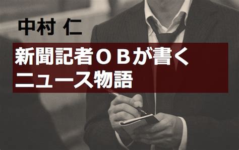 学歴詐称より重大な詐称を見逃す愚 — 中村 仁 アゴラ 言論プラットフォーム