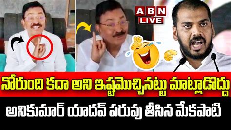 Live Mekapati Chandrasekhar Reddy Sensational Comments On Anil Kumar