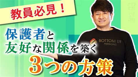 【保護者と友好な関係を築くには？】3つの方策を行うだけで信頼関係が築ける！教育者に考えてほしい保護者との理想的な関係とは？ Youtube