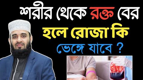 শরীর থেকে রক্ত বের হলে রোজা কি ভেঙ্গে যাবে Mizanur Rahman Azhari New