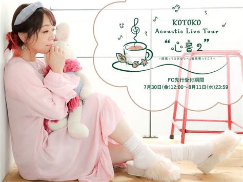 Kotoko On Twitter 【お知らせ】 「kotoko Acoustic Live Tour ”心音2”～頑張ってるあなたへ。音泉寄ってこ？～」開催中‼️ 「癒し」をテーマに