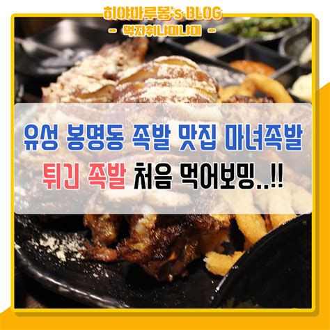 유성 봉명동 족발 맛집 마녀족발에서 튀김족발 첫 먹부림 네이버 블로그