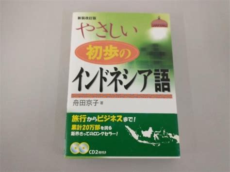 Yahoo オークション やさしい初歩のインドネシア語 舟田京子