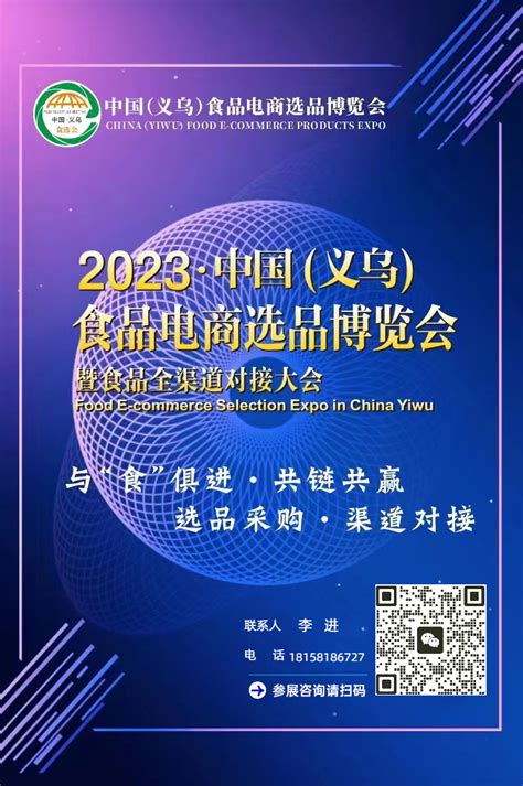 2023年中国（义乌）食品电商选品博览会暨食品全渠道对接大会 Foodtalks食品供需平台