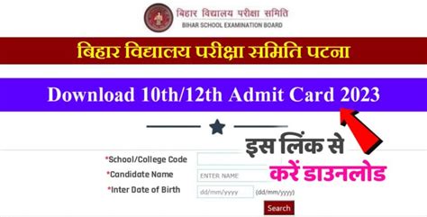 12th 10th Final Admit Card 2023 Link Active मैट्रिक इंटर Final Admit